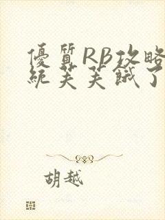 优质RB攻略系统芙芙饿了