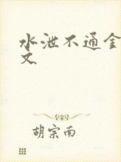 水泄不通金银原文