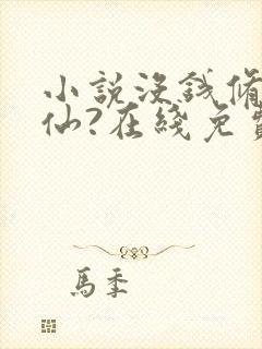 小说没钱修什么仙?在线免费阅读