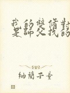 我的双修对象都是师父找的小说