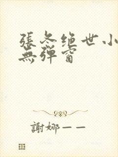 张冬绝世小仙医无弹窗