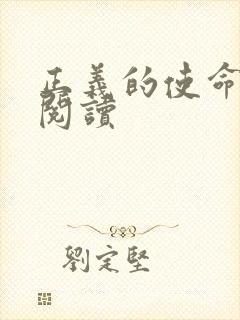 正义的使命全文阅读封面