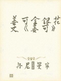 姜可金银花露原文《姜可》笔趣阁