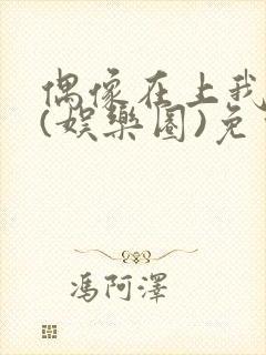 偶像在上我在下(娱乐圈)免费阅读封面