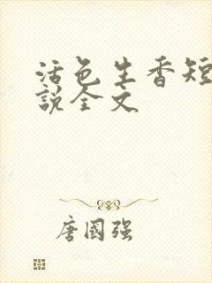活色生香短篇小说全文
