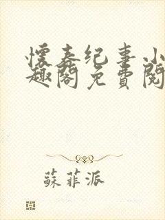 怀春纪事小说笔趣阁免费阅读全文