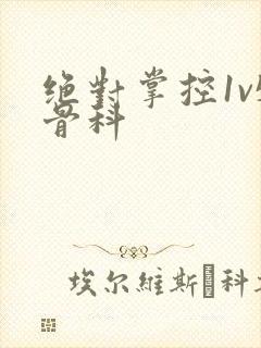 绝对掌控1v5骨科