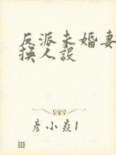 反派未婚妻总在换人设