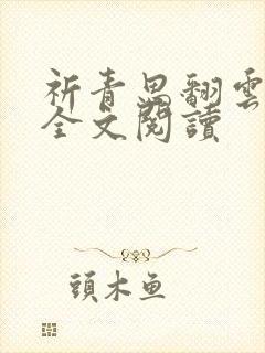 祈青思翻云覆雨全文阅读