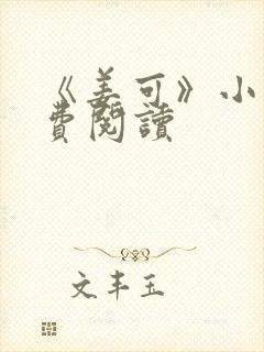 《姜可》小说免费阅读