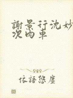 谢景行沈妙第一次肉车