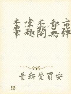 李伟杰都市奇缘笔趣阁无弹窗免费阅读