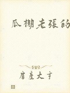 瓜棚老张的春天