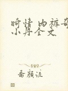 畸情 内裤奇缘小丹全文