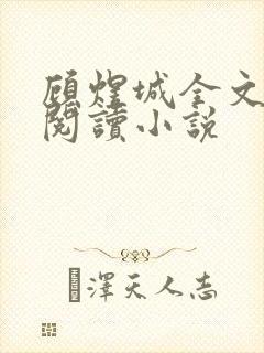 顾煜城全文免费阅读小说