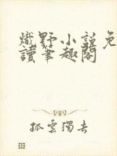 炽野小说免费阅读笔趣阁封面