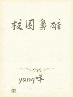 校园枭雄封面