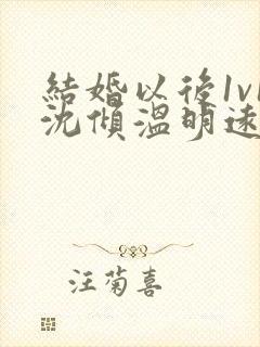 结婚以后1v1沈倾温明远