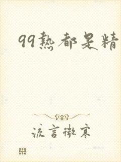 99热都是精品
