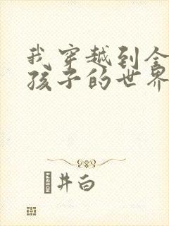 我穿越到全是女孩子的世界