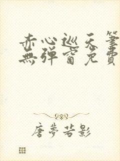 赤心巡天笔趣阁无弹窗免费的