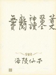 无敌神医萧轩免费阅读全文封面