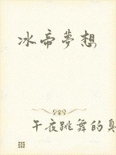 冰帝梦想封面