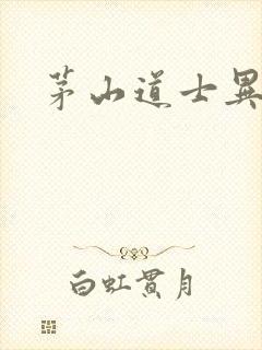 茅山道士异界游