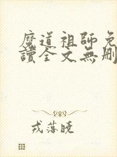 魔道祖师免费阅读全文无删减封面