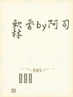 软香by阿司匹林封面
