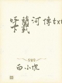 呼兰河传txt下载