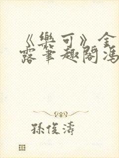 《乐可》金银花露笔趣阁冯家父子