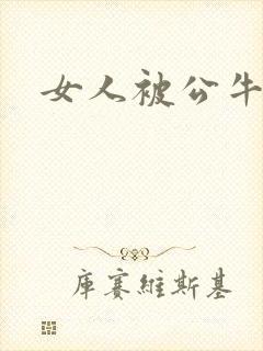 女人被公牛进入