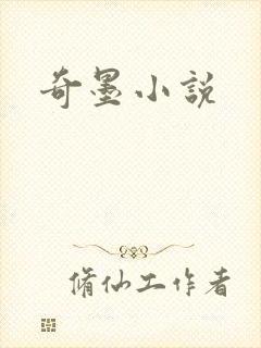 奇墨小说