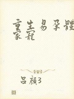 重生易孕体质全家宠