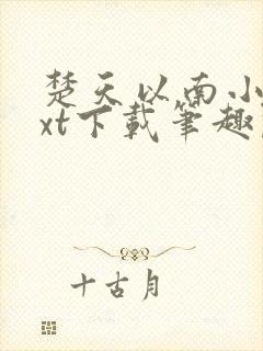 楚天以南小说txt下载笔趣阁