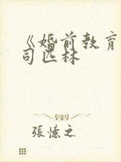 《婚前教育》阿司匹林