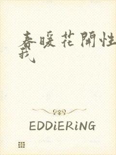 春暖花开性吧有我