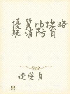 优质rb攻略系统消防员