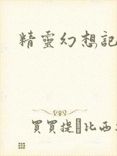 精灵幻想记小说