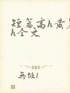 短篇高h黄暴辣h全文
