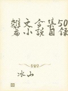 杂文合集500篇小说目录