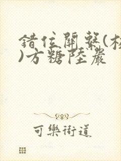 错位关系(校园)方糖陆岩