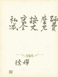 私密按摩师无删减全文免费阅读