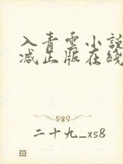 入青云小说无删减正版在线阅读