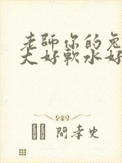 老师你的兔子好大好软水好多