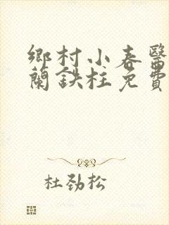 乡村小春医王淑兰铁柱免费阅读全文