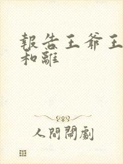 报告王爷王妃要和离