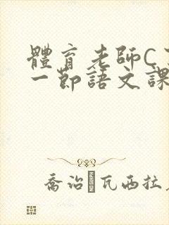 体育老师C了我一节语文课