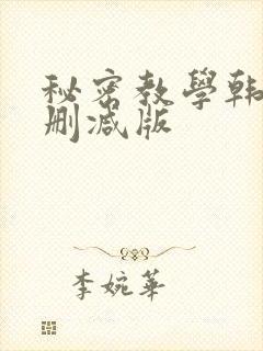 秘密教学韩漫无删减版封面